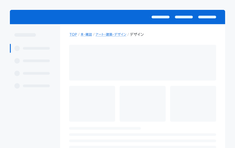 適切な配置例。プライマリーナビゲーションの後、メインコンテンツの前に「TOP / 本・雑誌 / アート・建築・デザイン / デザイン」というBreadcrumbが1行で水平に配置されています。
