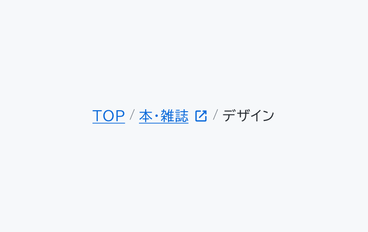不適切な使用例。「アカウント / プロフィール / お支払い情報 / 確認」という階層構造で、外部リンクを示すアイコンが含まれています。Breadcrumbには外部リンクを含めないでください