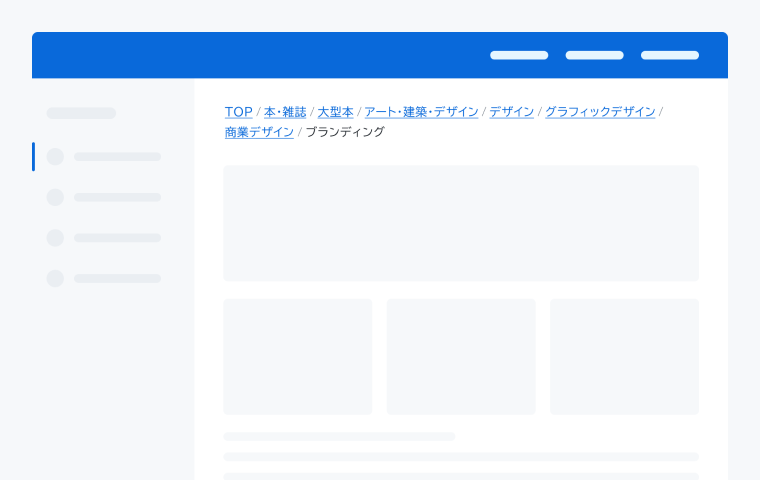 不適切な配置例。「TOP / 本・雑誌 / 主要・カテゴリ / アート・建築・デザイン / デザイン / サブカテゴリ / サブカテゴリ / サブカテゴリ / カテゴリ名 / サブカテゴリ」という長いBreadcrumbが2行に折り返して表示されています。