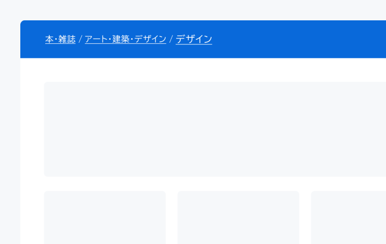 不適切な使用例。ページ上部のヘッダー領域に「本・雑誌 / アート・建築・デザイン / デザイン 」というBreadcrumbが配置されています。
