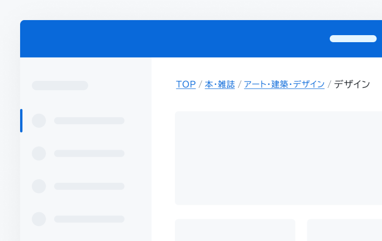 適切な使用例。ページ上部にプライマリーナビゲーションがあり、その下のコンテンツ内部に「TOP / 本・雑誌 / アート・建築・デザイン / デザイン」というBreadcrumbがセカンダリーナビゲーションとして配置されています