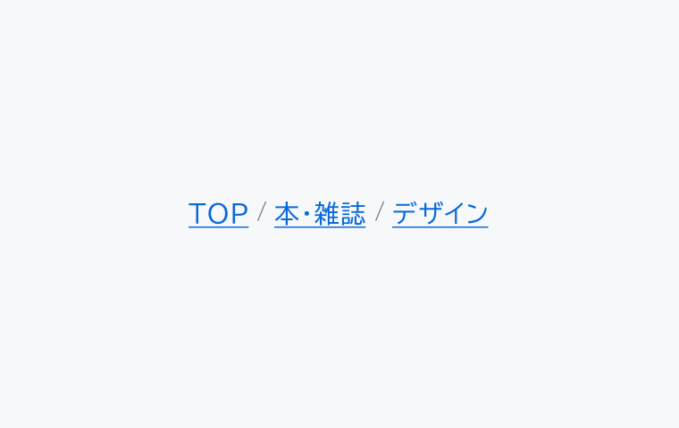 不適切な使用例。「TOP / 本・雑誌 / デザイン」という階層構造が表示されます。