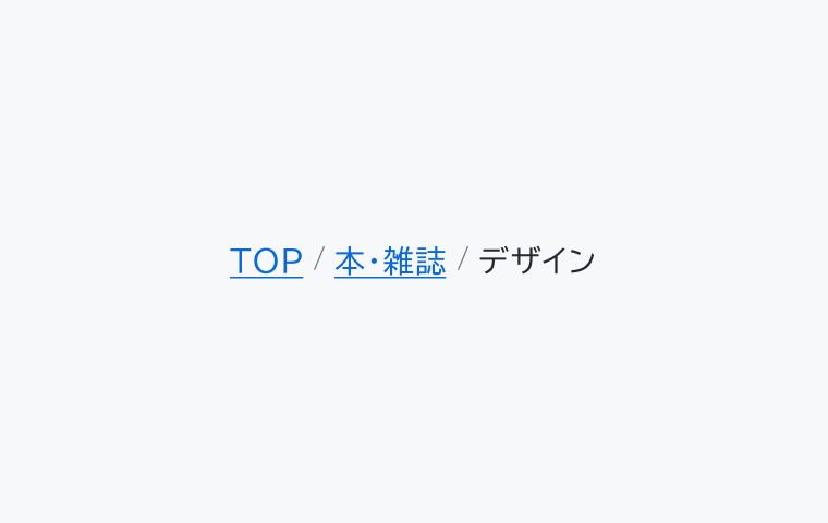 適切なテキストの例。「TOP / 本・雑誌 / デザイン」という簡潔で、リンク先のコンテンツが明確にわかるナビゲーションテキストです。