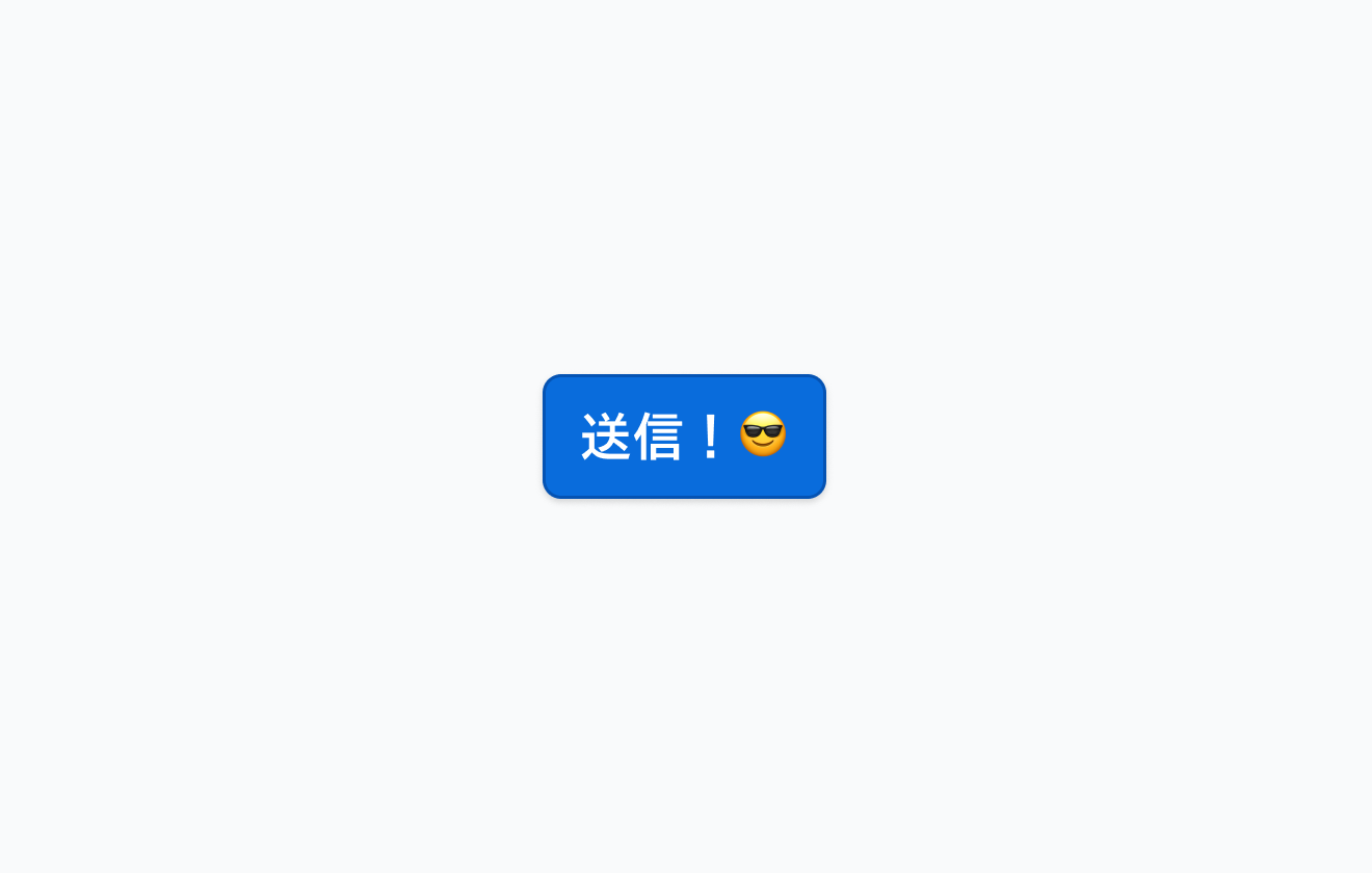不適切なラベルの例。「送信！サングラスをかけた笑顔の絵文字」というラベルが表示されているボタンです。