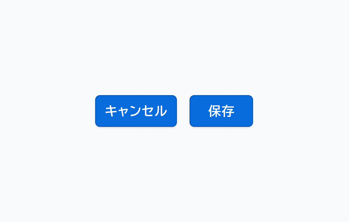 不適切な使用例。「キャンセル」と「保存」という2つのPrimary Solidボタンが横並びで配置されます。