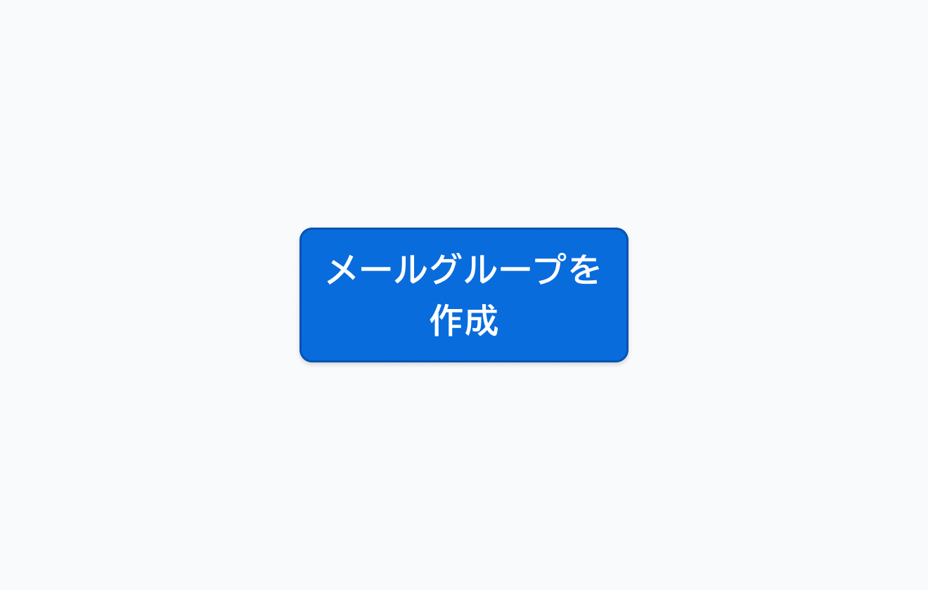 不適切なラベルの例。「メールグループを作成」というラベルが2行に改行されて表示されているボタンです。