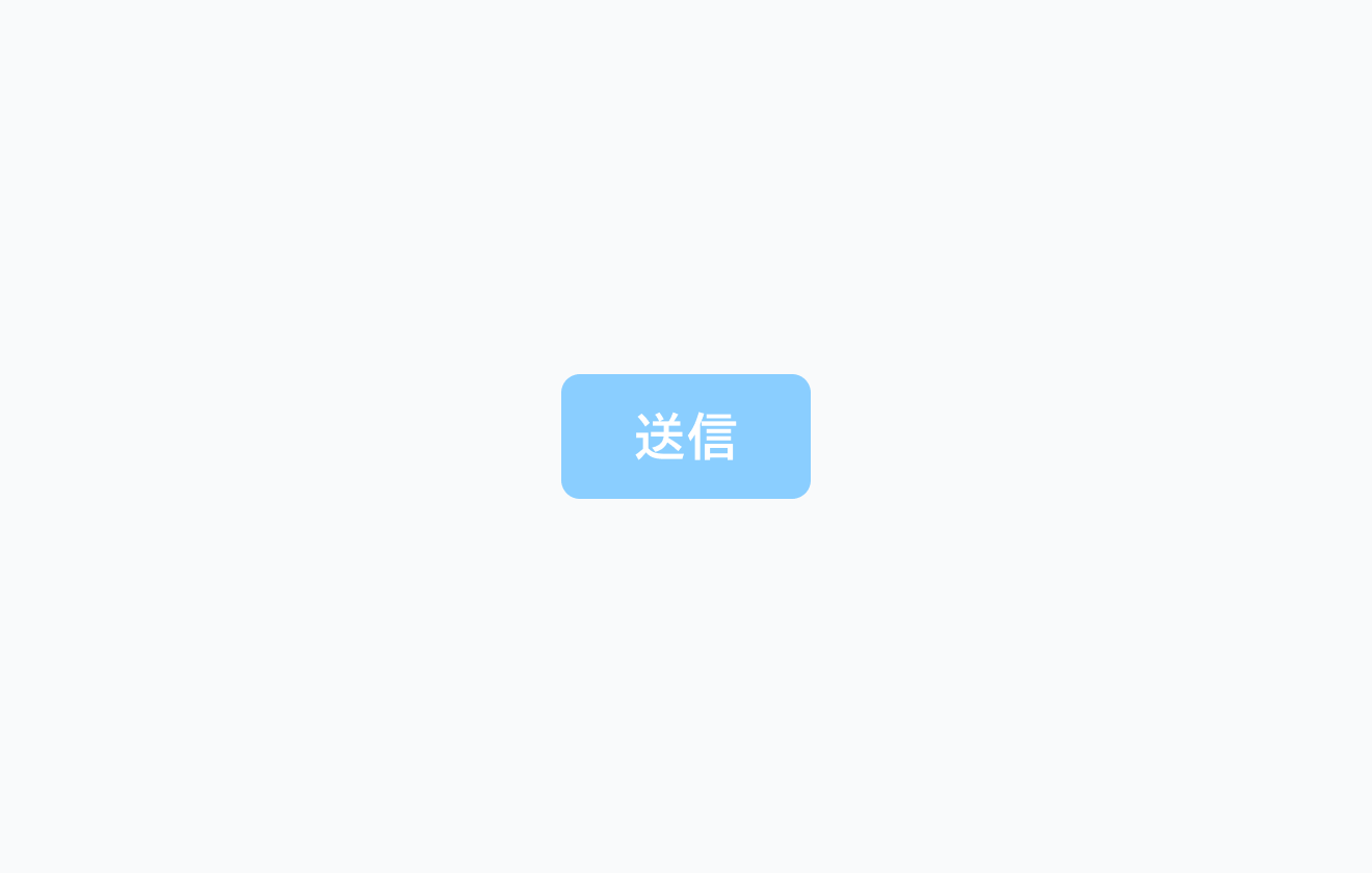不適切な使用例。「送信」というDisabledボタンが表示されます。