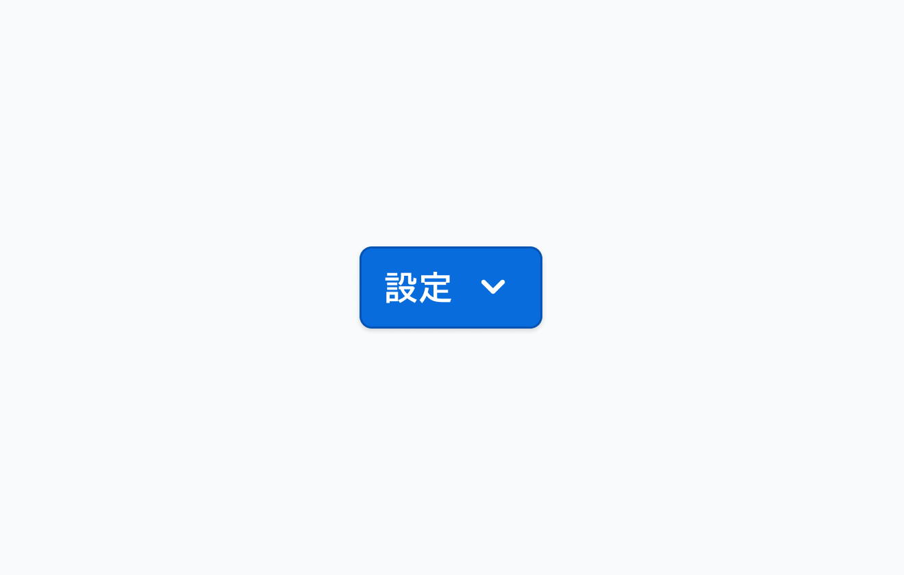 Suffix Iconを持つButton。「設定」というラベルの後に下向き矢印アイコンが配置されます。