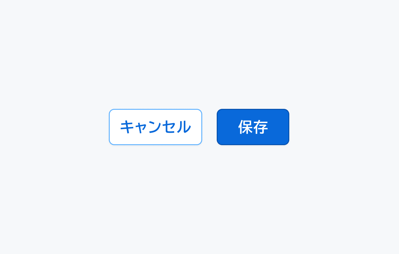適切な配置例。「キャンセル」というOutlineボタンと「保存」というPrimary Solidボタンが横並びで配置されます。