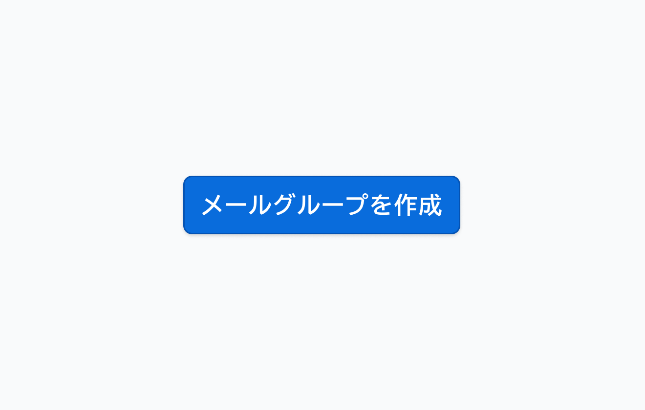 適切なラベルの例。「メールグループを作成」というラベルが表示されているボタンです。