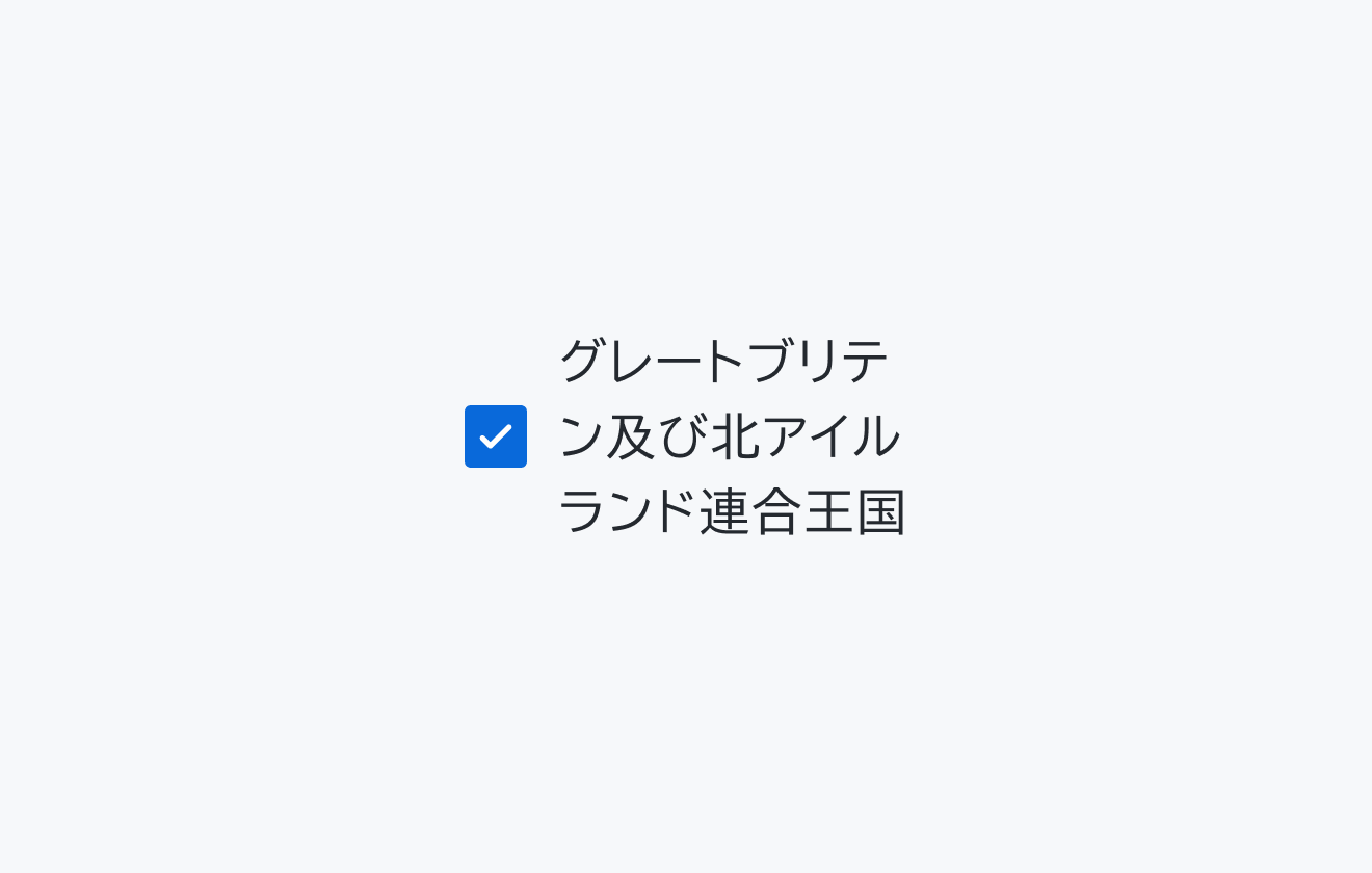 テキストオーバーフローの振る舞いを示す図。「グレートブリテン及び北アイルランド連合王国」という長いラベルが複数行に折り返して表示されています。