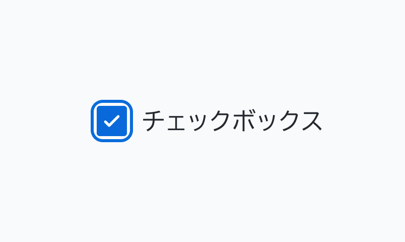 CheckedのFocus状態のCheckbox。青い枠線に囲まれた青い背景に白いチェックマークが表示されているチェックボックスの横に「チェックボックス」というラベルが表示されています。