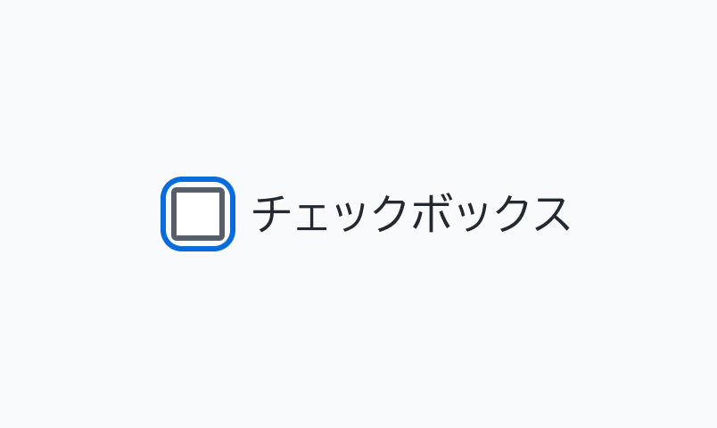 DefaultのFocus状態のCheckbox。チェックボックスの外側に青い枠線が表示されています。