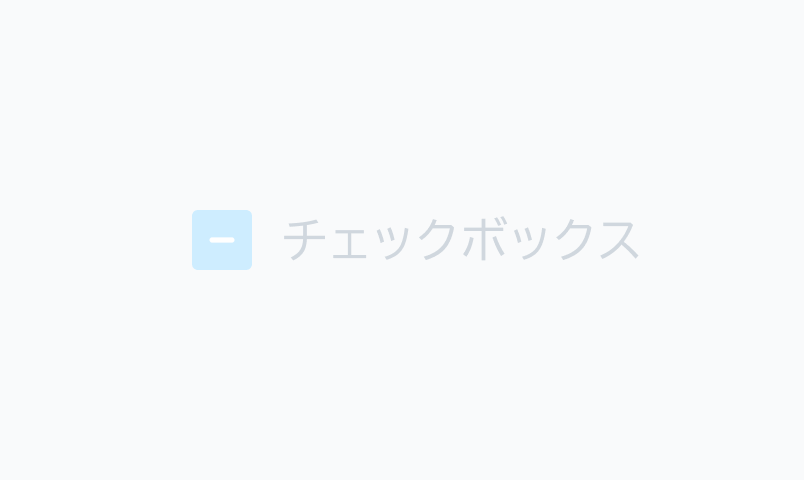 IndeterminateのDisabled状態のCheckbox。青い背景に白色の「-」が表示されているチェックボックスとラベルが半透明で表示されています。