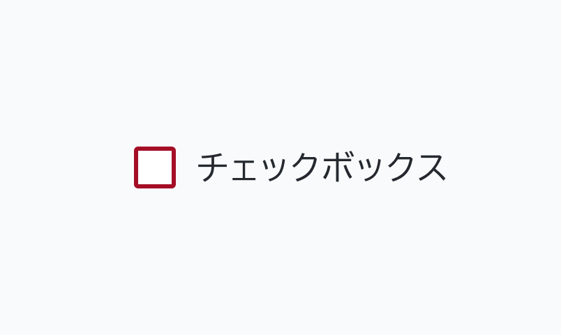 InvalidのEnable状態のCheckbox。赤い枠線のチェックボックスの横に「チェックボックス」というラベルが表示されています。