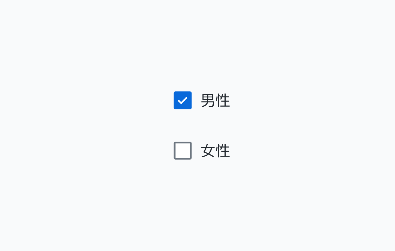 不適切な使用例。「男性」が選択済み、「女性」が未選択のチェックボックスグループです。
