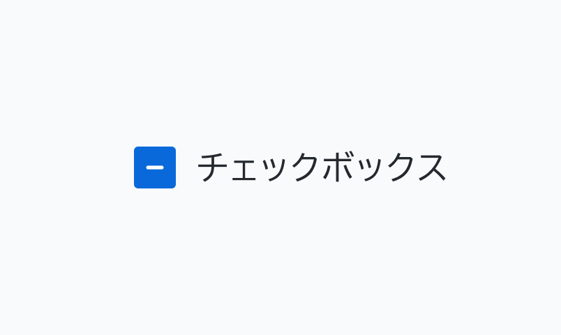 IndeterminateのEnable状態のCheckbox。青い背景に白色の「-」が表示されているチェックボックスの横に「チェックボックス」というラベルが表示されています。
