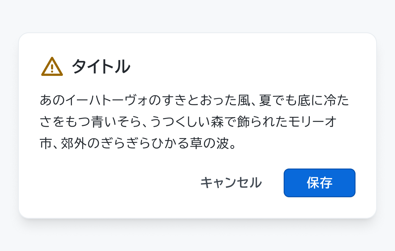 Warning ステータスのDialog。黄色の三角形に感嘆符の警告アイコン、ヘッダー、説明文と「キャンセル」「保存」というボタンが表示されているDialogです。