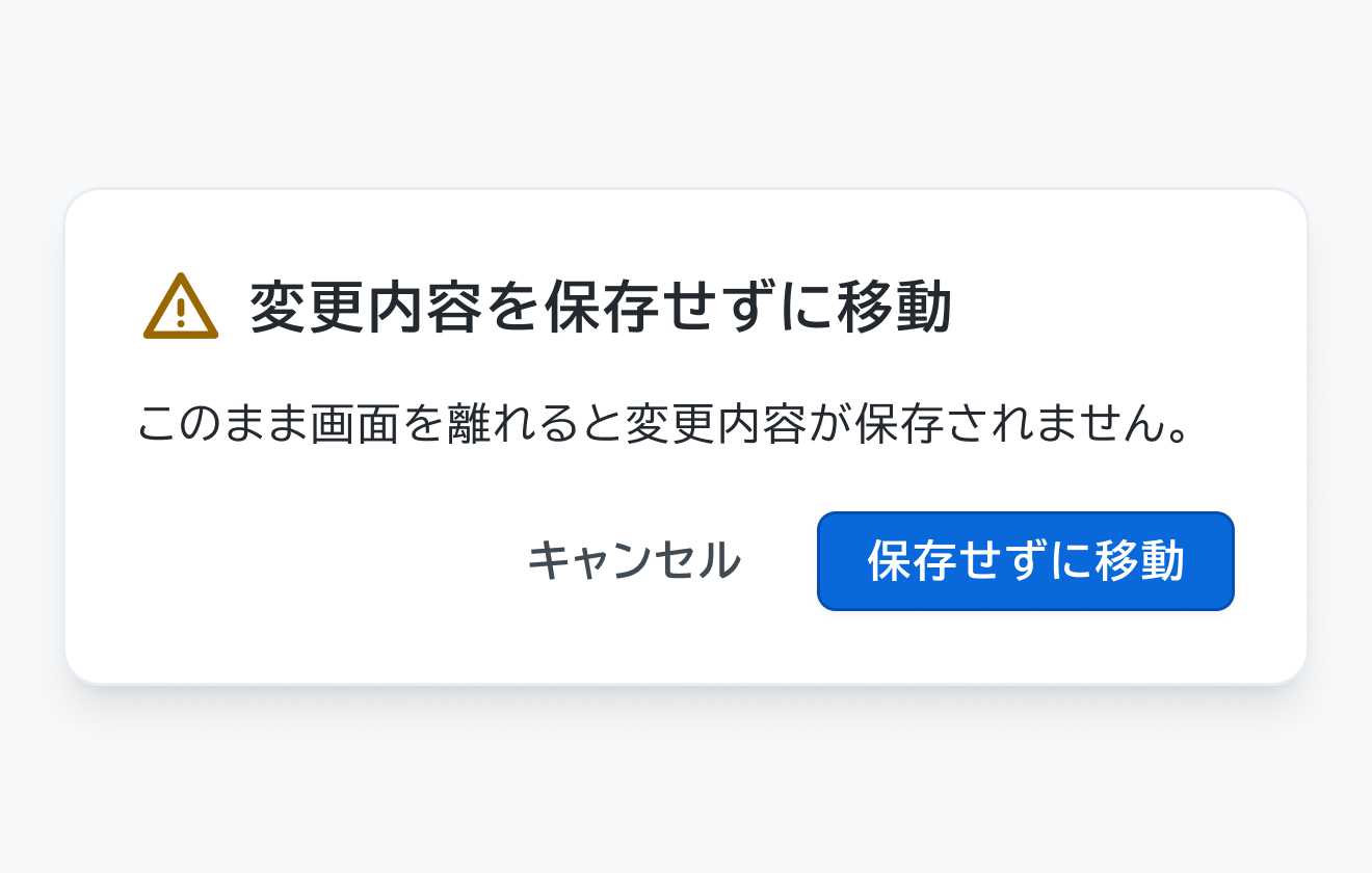 適切な使用例。黄色の三角形に感嘆符のアイコン、「変更内容を保存せずに移動」というタイトル、「このまま画面を離れると変更内容が保存されません」という説明文、「キャンセル」「保存せずに移動」というボタンを持つDialogです。