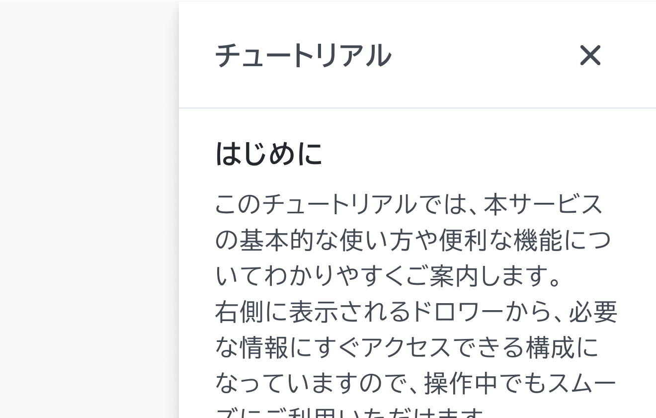 適切な使用例。「チュートリアル」というタイトルと「はじめに」というセクション、説明テキストを含むDrawerです。