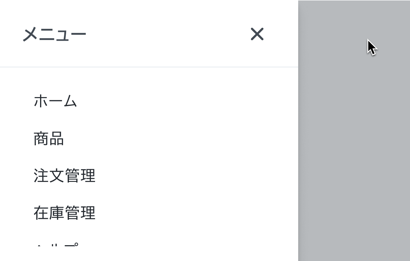 領域外クリックの振る舞いを示す図。画面左側に「メニュー」というタイトルのDrawerが表示され、右側のオーバーレイ領域にマウスカーソルが配置されています。