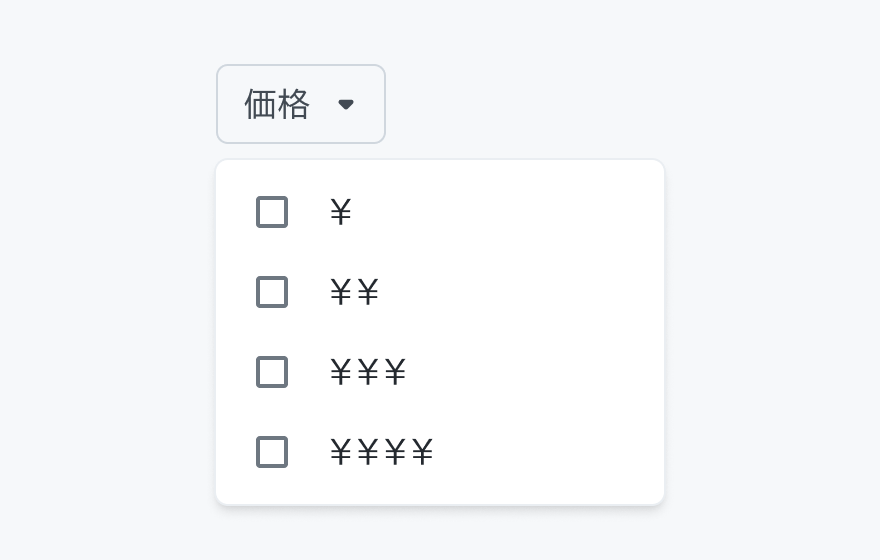 ドロップダウンの振る舞いを示す図。「価格」というフィルターチップの下にチェックボックス付きのメニューが表示され、「¥」「¥¥」「¥¥¥」「¥¥¥¥」という選択肢が並んでいます。
