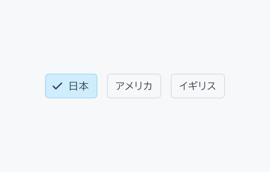 単一選択の例。「日本」「アメリカ」「イギリス」という3つのフィルターチップが横に並び、「日本」が選択された状態です。