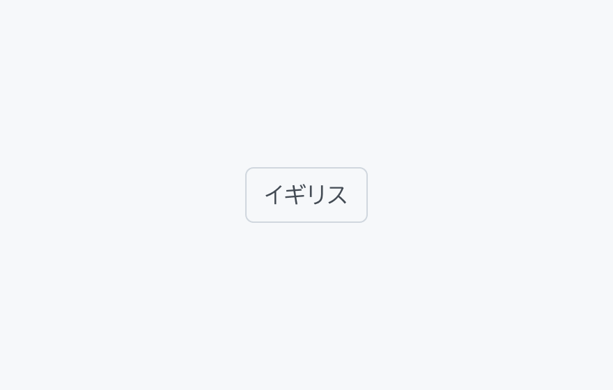 適切な使用例。「イギリス」というラベルのフィルターチップです。