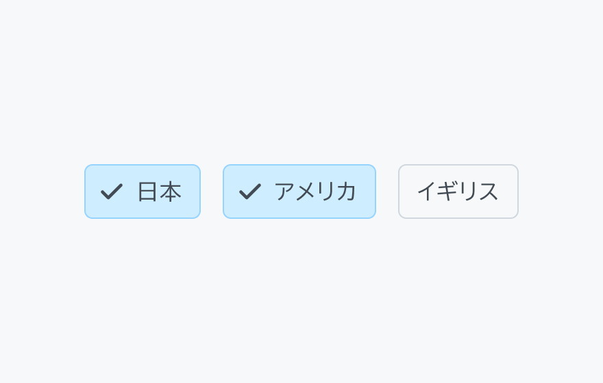 複数選択の例。「日本」「アメリカ」「イギリス」という3つのフィルターチップが横に並び、「日本」と「アメリカ」が選択された状態です。
