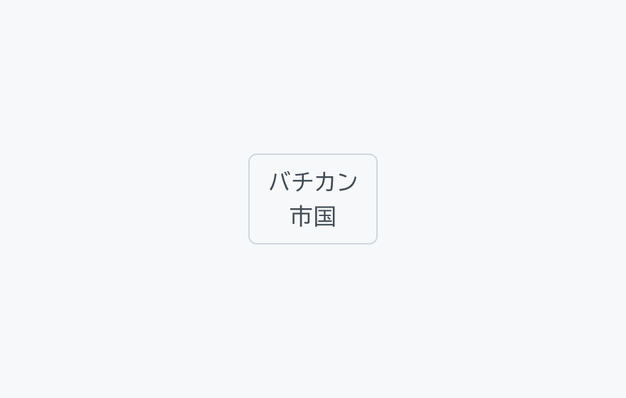 不適切な使用例。「バチカン」「市国」という2行に改行されたラベルのフィルターチップです。