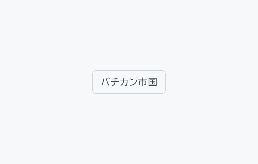 適切な使用例。「バチカン市国」というラベルが表示されたフィルターチップです。