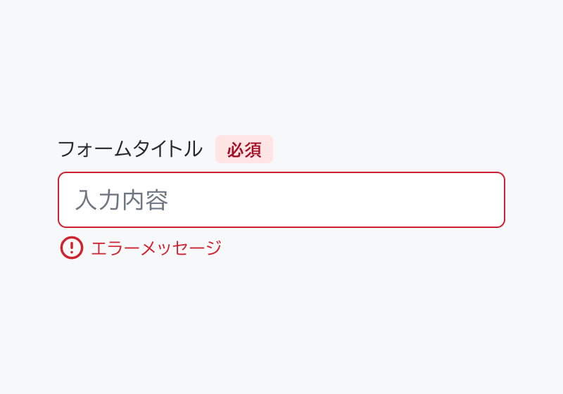 ErrorText true のForm。「フォームタイトル」「必須」という赤いバッジ付きのHeader、「入力内容」という入力フィールド、赤い感嘆符アイコンと「エラーメッセージ」というテキストが表示されています。