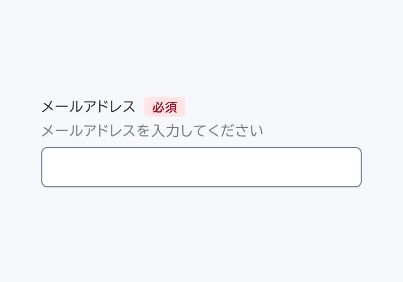 不適切な使用例。「メールアドレス」と「必須」という赤いバッジ付きのヘッダー、「メールアドレスを入力してください」というヘルパーテキスト、入力フィールドが配置されています。