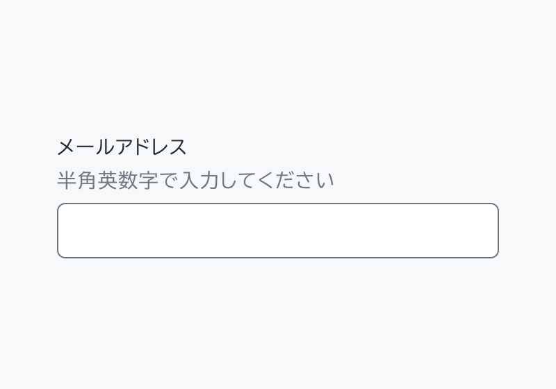 適切な使用例。「メールアドレス」というラベル、「半角英数字で入力してください」というヘルパーテキスト、入力フィールドが配置されています。