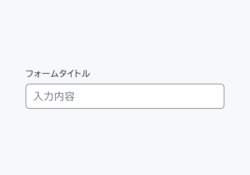 isHint false のForm。「フォームタイトル」というHeaderと「入力内容」という入力フィールドが表示されています。
