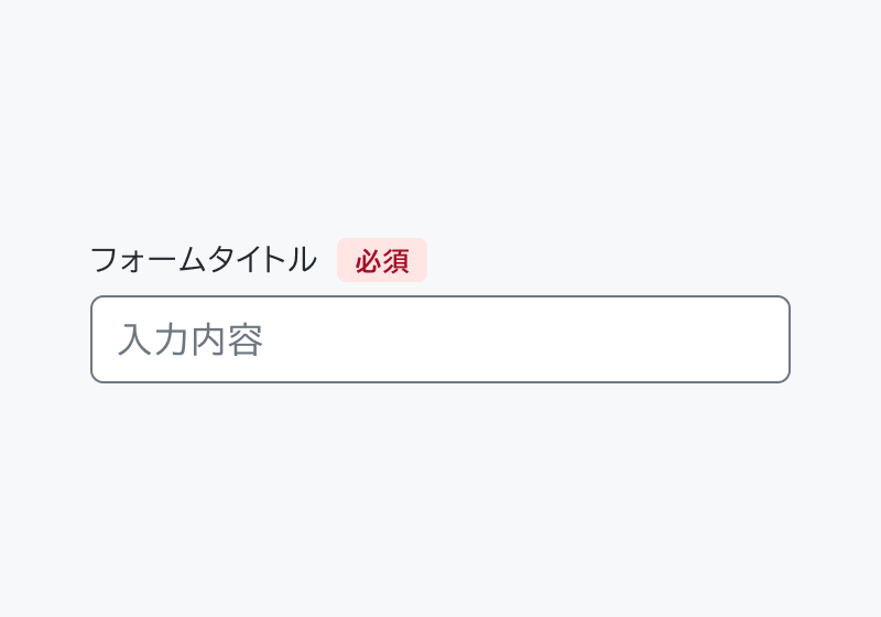 isRequired true のForm。「フォームタイトル」「必須」という赤いバッジ付きのHeaderと「入力内容」という入力フィールドが表示されています。