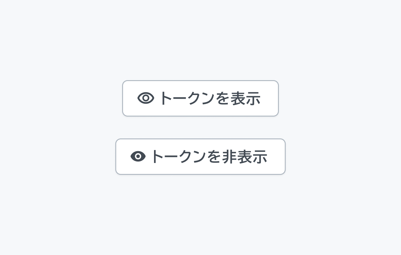 不適切な使用例。「トークンを表示」という目のアイコン付きボタンと、「トークンを非表示」という塗りなしの目のアイコン付きボタンが表示されています。