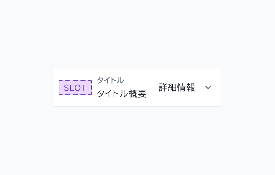 適切な使用例。SLOT、「タイトル」「タイトル概要」というテキスト、「詳細情報」というラベルと下向き矢印アイコンが、すべて上下中央に配置されています。
