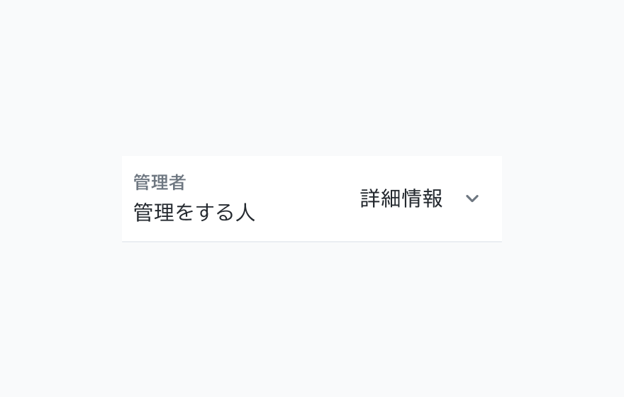 不適切な使用例。「管理者」というタイトルと「管理をする人」というタイトル概要、「詳細情報」というラベルと下向き矢印アイコンが表示されています。
