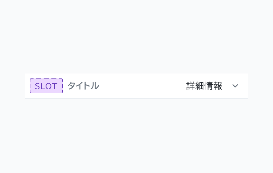 titleType Simple のInformation List。SLOT、「タイトル」というテキスト、「詳細情報」というラベルと下向き矢印アイコンが表示されています。