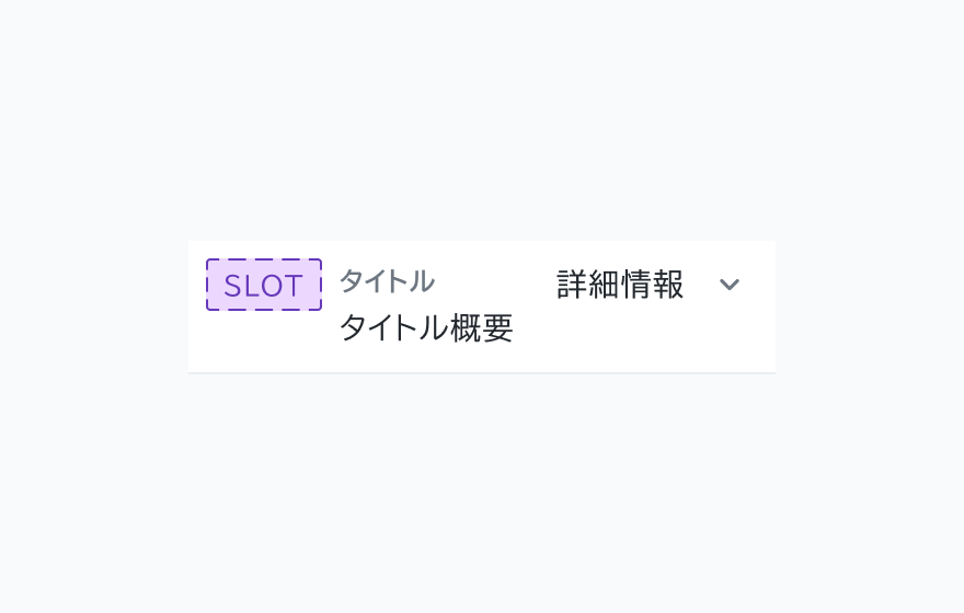 不適切な使用例。SLOT、「タイトル」「タイトル概要」というテキスト、「詳細情報」というラベルと下向き矢印アイコンが上に偏った配置されています。