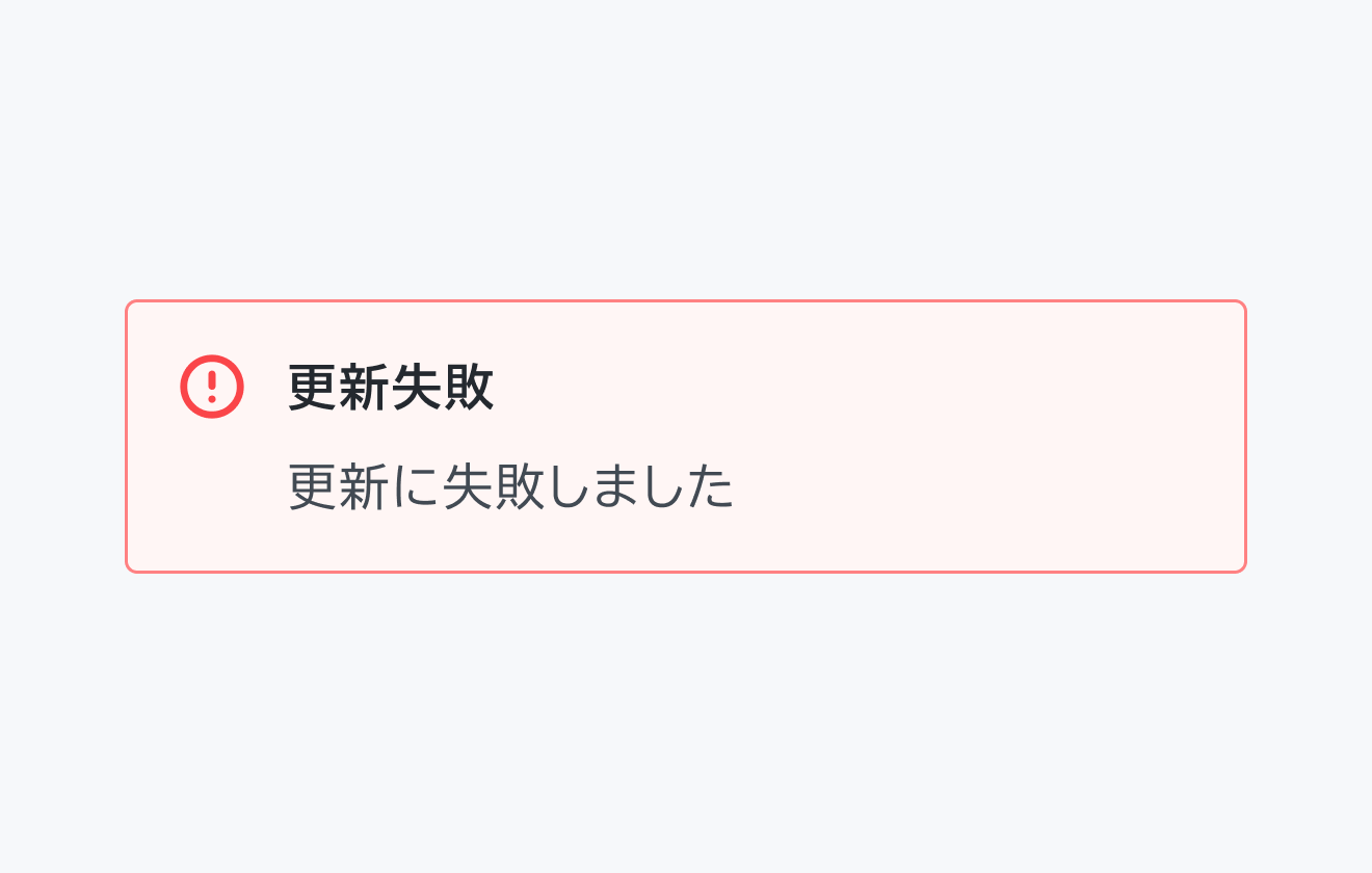 不適切な使用例。Status negative のInline Message。赤い背景にエラーアイコン、「更新失敗」というタイトル、「更新に失敗しました」というデスクリプションが表示されています。