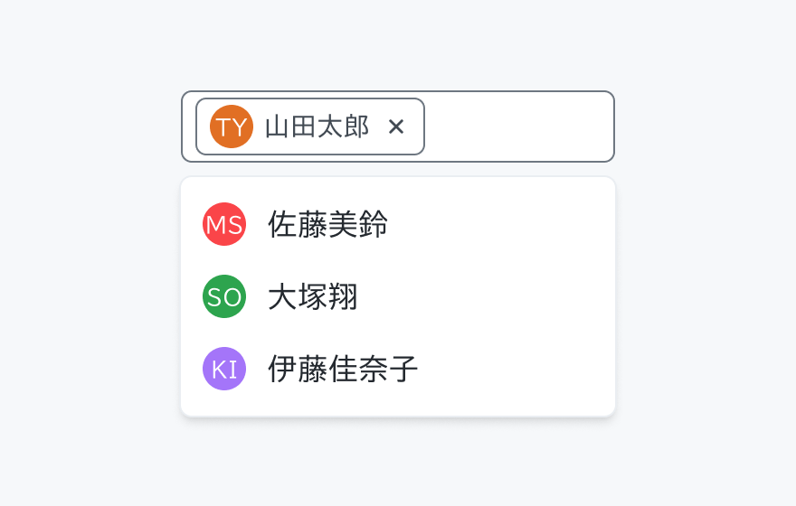 適切な使用例。「山田太郎」というアバター付きチップが入力フィールド内に表示され、その下に「佐藤美鈴」「大塚翔」「伊藤佳奈子」という名前とアバターのリストが表示されています。