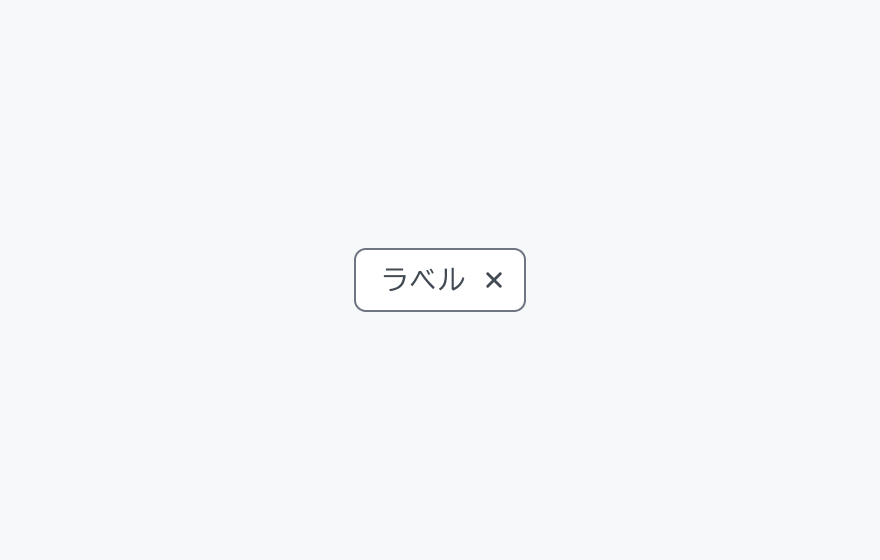 Chip Prefix none のInput Chip。「ラベル」というテキストと閉じるボタンが付いたチップが表示されています。