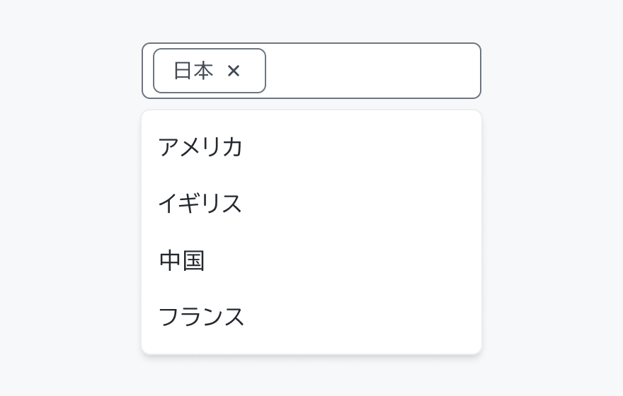 入力の振る舞いを示す図。「日本」という選択済みチップが入力フィールド内に表示され、その下に「アメリカ」「イギリス」「中国」「フランス」というオプションリストが展開されています。
