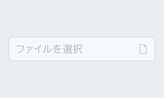 Disabled状態のInput File。半透明のグレーの枠線で囲まれた入力フィールド内に半透明の「ファイルを選択」というテキストとファイルアイコンが表示されています。