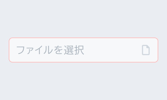 Invalid Disabled状態のInput File。半透明のグレーの枠線で囲まれた入力フィールド内に半透明の「ファイルを選択」というテキストとファイルアイコンが表示されています。