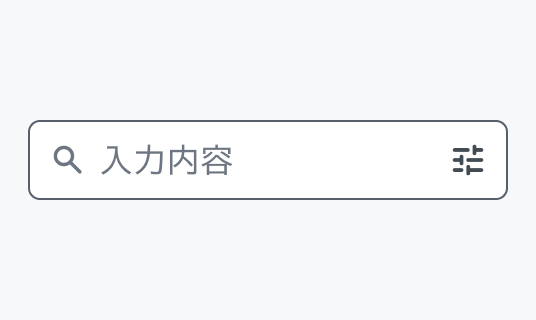 Hover状態のInput Search。Enable状態より濃いグレーの枠線で囲まれた入力フィールド内に検索アイコンと「入力内容」というプレースホルダー、絞り込みアイコンが表示されています。