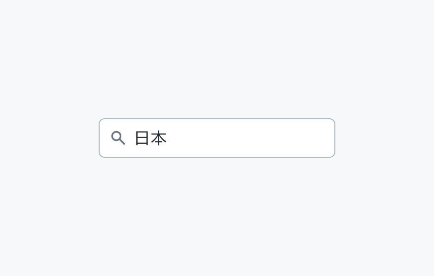 isConditionTrigger Falseの状態。検索アイコンと「日本」というテキストのみが表示された検索入力フィールドです。