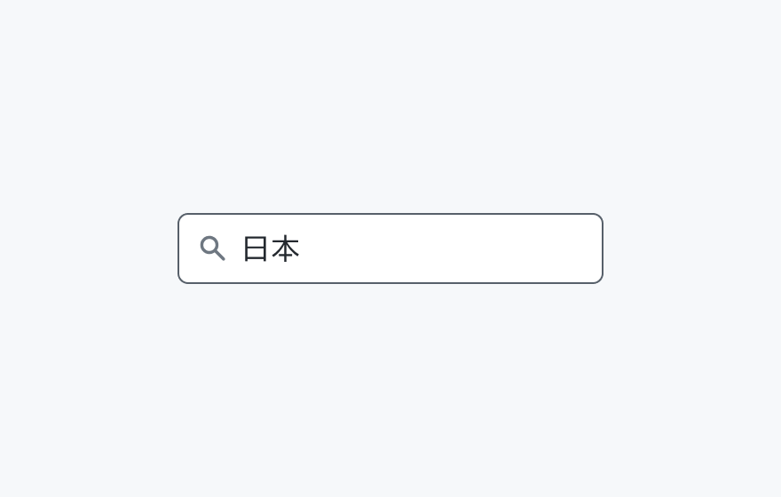 isClearTrigger Falseの状態。検索アイコンと「日本」というテキストが表示された検索入力フィールドです。